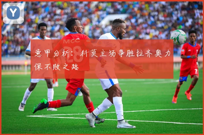 意甲分析：科莫主场争胜拉齐奥力保不败之路