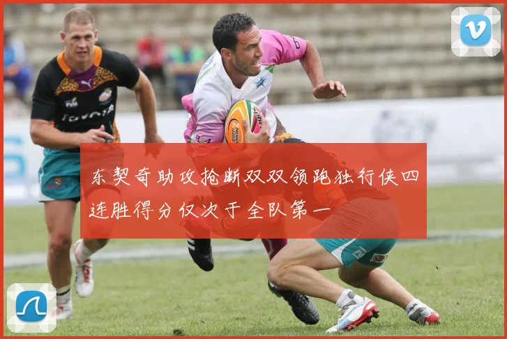 东契奇助攻抢断双双领跑独行侠四连胜得分仅次于全队第一