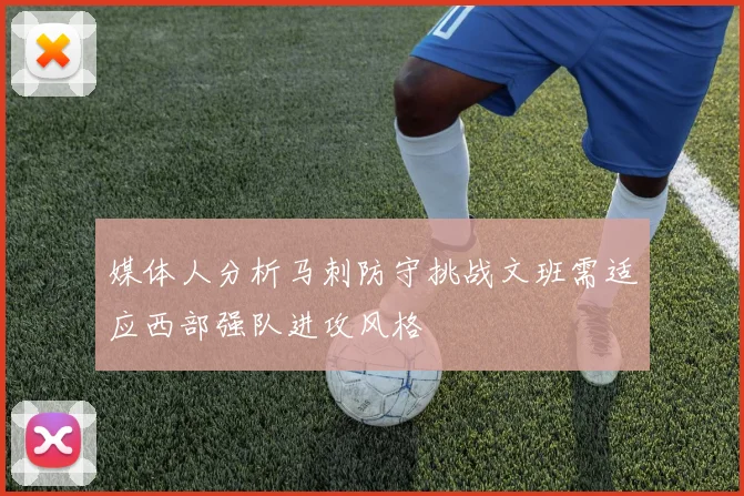 媒体人分析马刺防守挑战文班需适应西部强队进攻风格