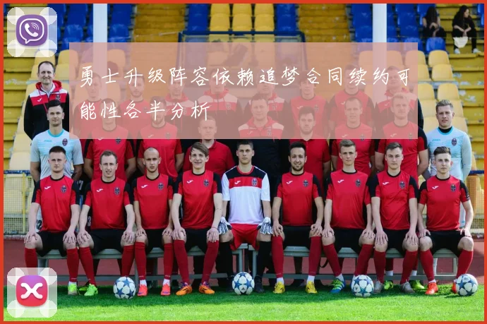 勇士升级阵容依赖追梦合同续约可能性各半分析