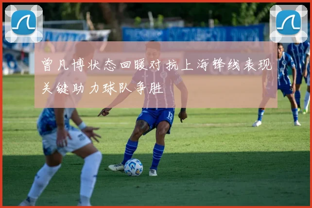 曾凡博状态回暖对抗上海锋线表现关键助力球队争胜