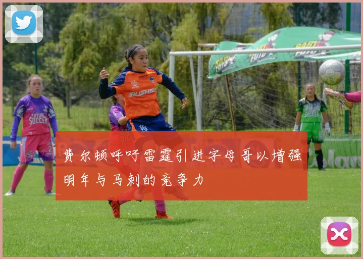 费尔顿呼吁雷霆引进字母哥以增强明年与马刺的竞争力