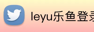 leyu乐鱼登录 Logo